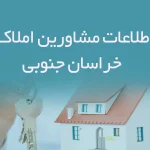 اطلاعات مشاورین املاک استان خراسان جنوبی