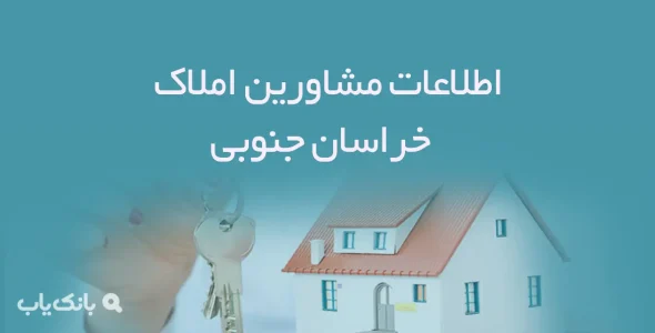 اطلاعات مشاورین املاک استان خراسان جنوبی