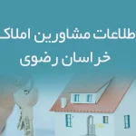 اطلاعات مشاورین املاک استان خراسان رضوی
