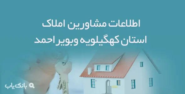 اطلاعات مشاورین املاک استان كهگيلويه وبويراحمد