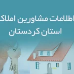 اطلاعات مشاورین املاک استان كردستان