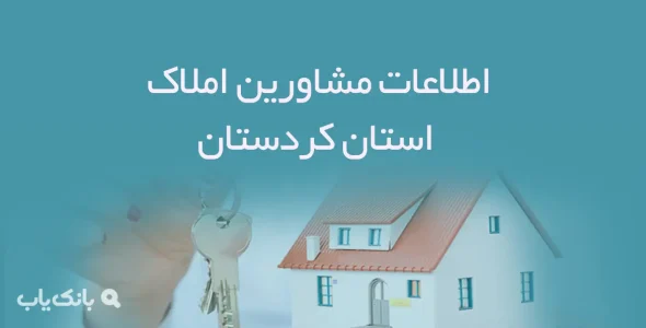 اطلاعات مشاورین املاک استان كردستان