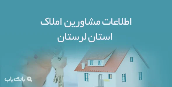اطلاعات مشاورین املاک استان لرستان