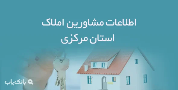 اطلاعات مشاورین املاک استان مرکزی