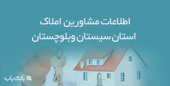 اطلاعات مشاورین املاک استان سيستان وبلوچستان
