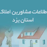 اطلاعات مشاورین املاک استان یزد