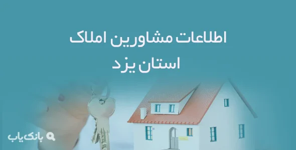 اطلاعات مشاورین املاک استان یزد