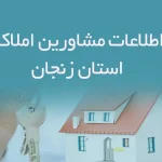 اطلاعات مشاورین املاک استان زنجان