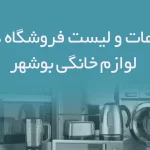 اطلاعات و لیست فروشگاه های لوازم خانگی شهر بوشهر