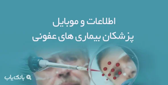 اطلاعات و موبایل پزشکان بیماری های عفونی