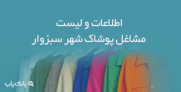 اطلاعات و لیست مشاغل پوشاک شهر سبزوار