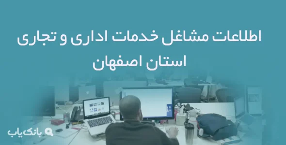 بانک اطلاعات مشاغل خدمات اداری و تجاری استان اصفهان