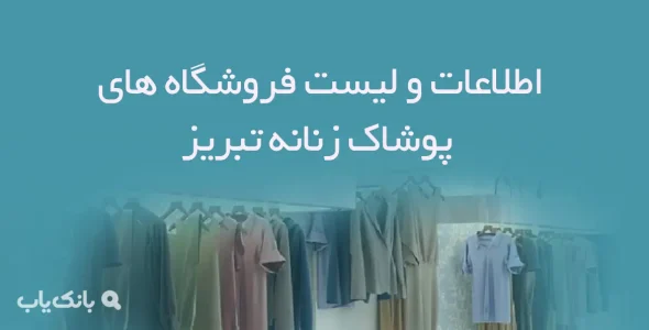 اطلاعات و لیست فروشگاه های پوشاک زنانه شهر تبریز