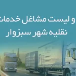 اطلاعات و لیست مشاغل خدمات وسایل نقلیه شهر سبزوار