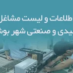 اطلاعات و لیست مشاغل تولیدی و صنعتی شهر بوشهر