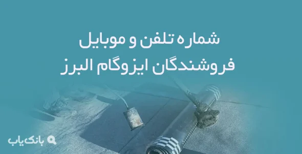 شماره تلفن و موبایل فروشندگان ایزوگام البرز