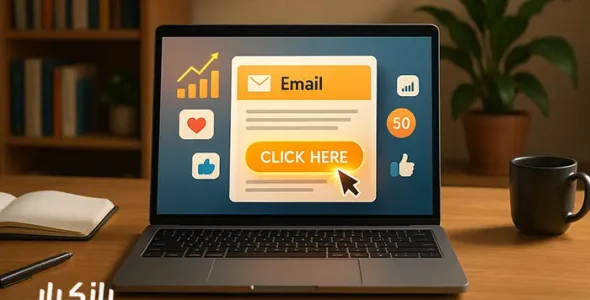 چگونه با طراحی جذاب، نرخ کلیک ایمیل‌ها را افزایش دهیم؟