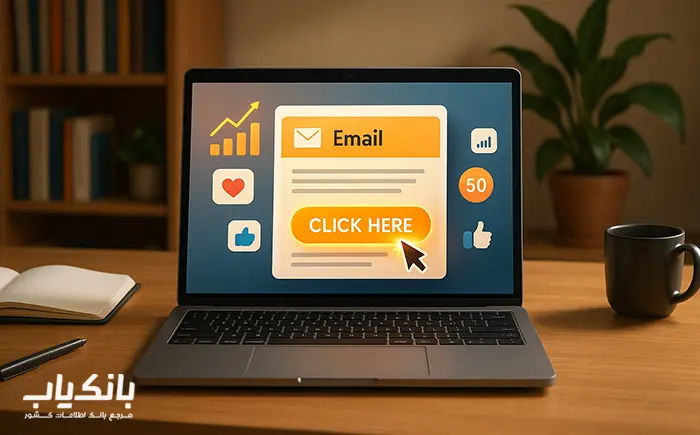 چگونه با طراحی جذاب، نرخ کلیک ایمیل‌ها را افزایش دهیم؟