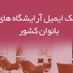بانک ایمیل آرایشگاه های بانوان کشور