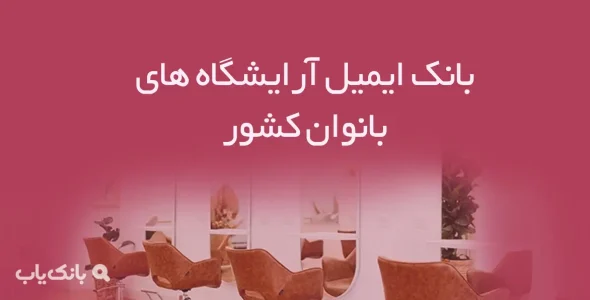 بانک ایمیل آرایشگاه های بانوان کشور