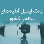 بانک ایمیل آتلیه های عکاسی کشور