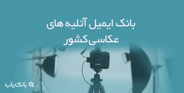 بانک ایمیل آتلیه های عکاسی کشور