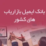 بانک ایمیل بازاریاب های کشور