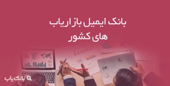 بانک ایمیل بازاریاب های کشور