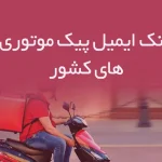 بانک ایمیل پیک موتوریهای کشور