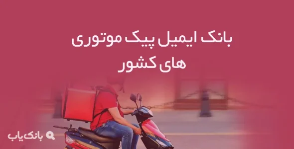 بانک ایمیل پیک موتوریهای کشور