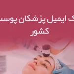 بانک ایمیل پزشکان پوست کشور