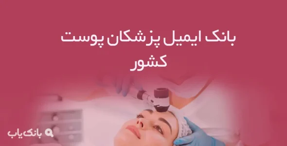 بانک ایمیل پزشکان پوست کشور