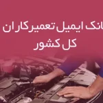 بانک ایمیل تعمیرکاران کل کشور