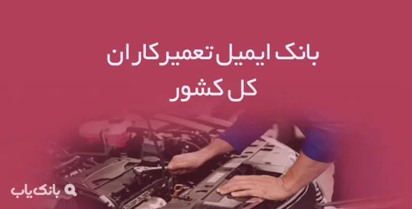 بانک ایمیل تعمیرکاران کل کشور