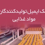 بانک ایمیل تولیدکنندگان مواد غذایی