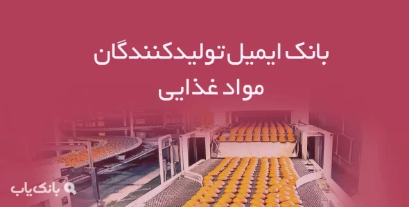بانک ایمیل تولیدکنندگان مواد غذایی