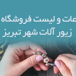 اطلاعات و لیست فروشگاه های زیور آلات شهر تبریز