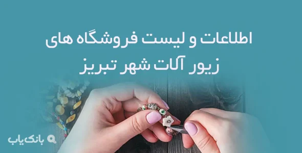 اطلاعات و لیست فروشگاه های زیور آلات شهر تبریز