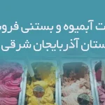 اطلاعات آبمیوه و بستنی فروشان استان آذربایجان شرقی