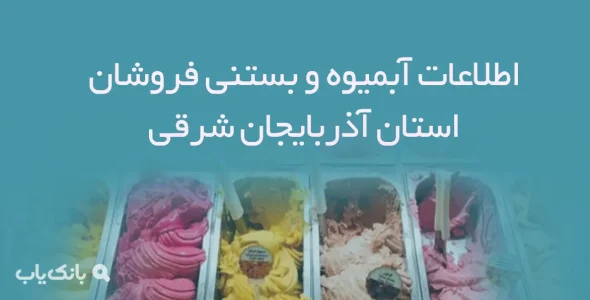 اطلاعات آبمیوه و بستنی فروشان استان آذربایجان شرقی