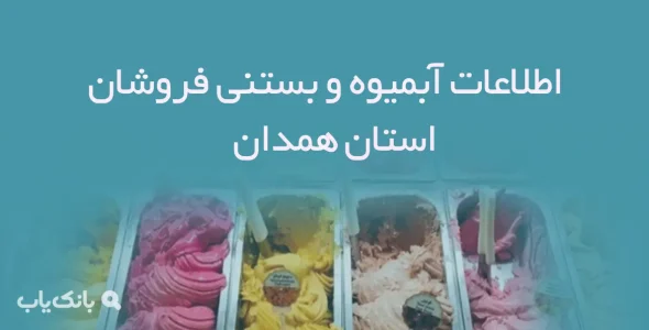 اطلاعات آبمیوه و بستنی فروشان استان همدان