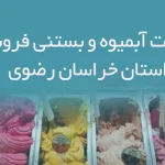 اطلاعات آبمیوه و بستنی فروشان استان خراسان رضوی