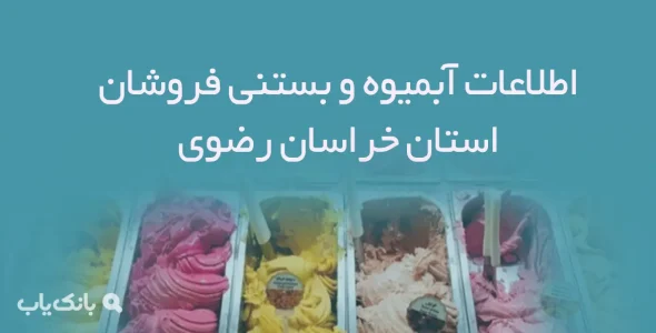 اطلاعات آبمیوه و بستنی فروشان استان خراسان رضوی