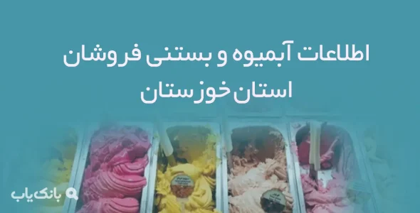 اطلاعات آبمیوه و بستنی فروشان استان خوزستان