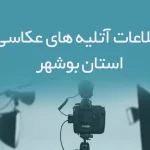 اطلاعات آتلیه های عکاسی استان بوشهر