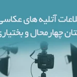 اطلاعات آتلیه های عکاسی استان چهارمحال بختیاری