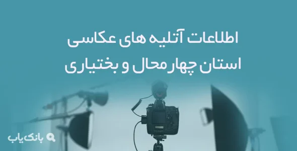اطلاعات آتلیه های عکاسی استان چهارمحال بختیاری