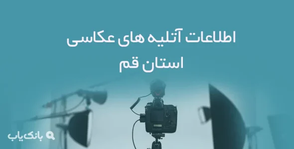 اطلاعات آتلیه های عکاسی استان قم
