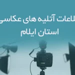 اطلاعات آتلیه های عکاسی استان ایلام