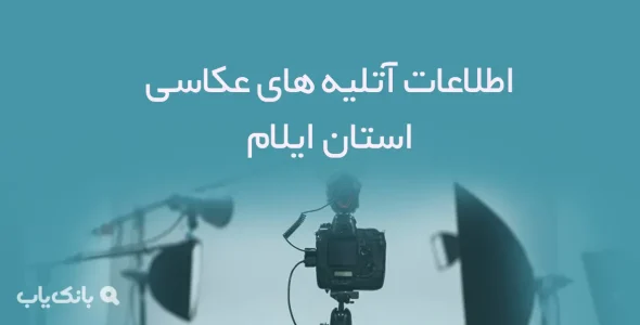 اطلاعات آتلیه های عکاسی استان ایلام